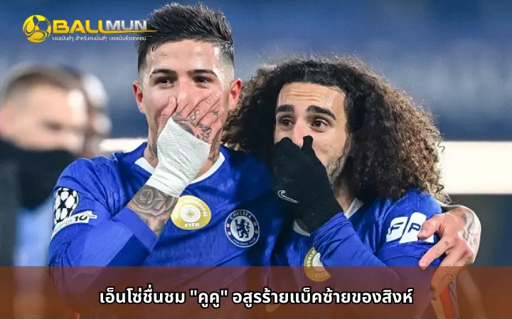 ดูบอลสด เอ็นโซ่ชื่นชม 